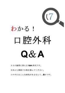 ⑦小冊子７　口腔外科　 のコピー